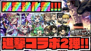 【祭】進撃の巨人コラボ2弾×限定獣神化&改!!!!!!『ミカサ&アルミン』『ジャン&コニー』『ハンジ&リヴァイ』に1弾の強化も!!『カエサル.ワルプルギス.ワタツミ.ベルフェゴール』強化!【ぺんぺん】