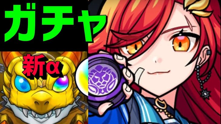 【モンスト】ガチャ新αコンプするまで🔴スクフェス2🔴フレンド募集💚青春ストライク！私立モンスト学院3💚