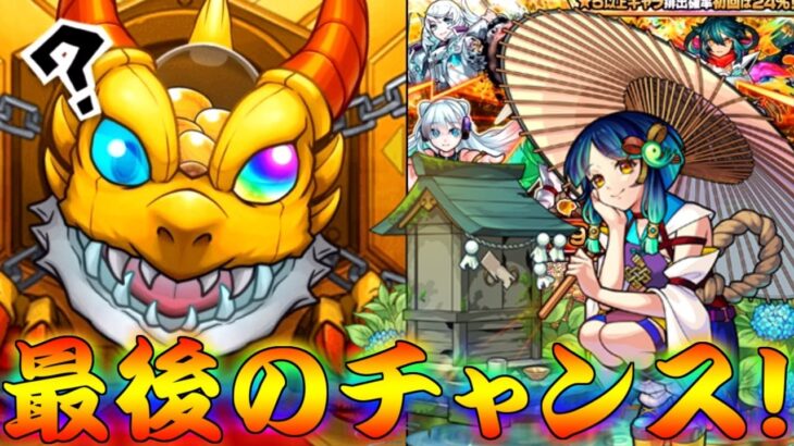 【モンスト】 これが24パー最後だ…奇跡起こせぇぇぇぇ！！ヤクモただ一人を追い続ける超獣神祭…！