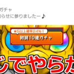 【モンスト】「やらかした」これが初回24％なのか…!?【ガチャ】