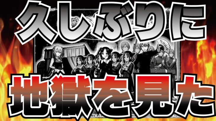 【モンスト】久しぶりに地獄を見た…かぐや様は告らせたい×激獣神祭コラボ！１００連上限突破…24パー×４も…