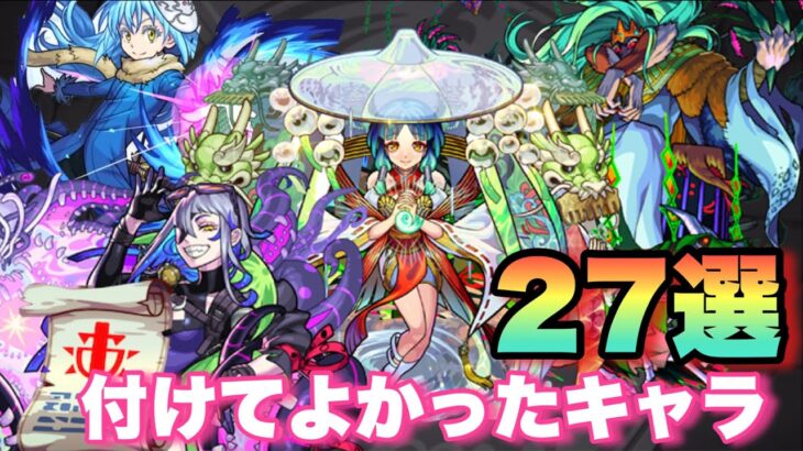 【モンスト】自分が249体中27体戦型の書付けて良かったキャラ紹介！