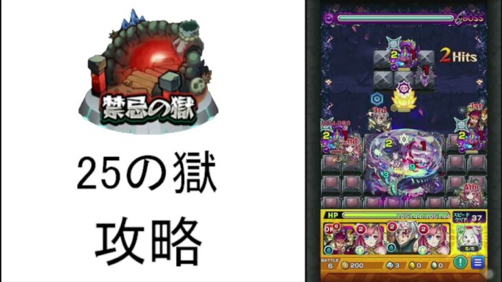 【モンスト】今はこんな感じ　禁忌の獄25の獄