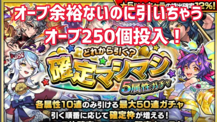 【モンスト】『確定ましまし５属性ガチャ』オーブ250個投入した結果は？！