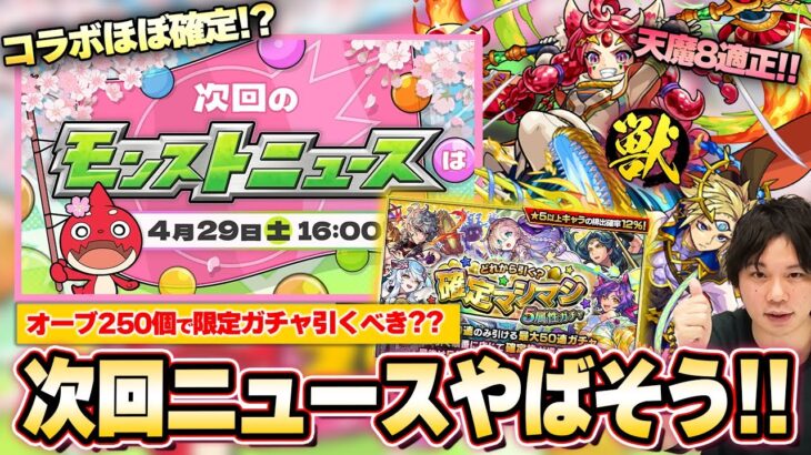 【モンスト】次回ニュースはコラボほぼ確定！？オーブ250個『確定マシマシ5属性ガチャ』引くべき？天魔8適正『ガーネット獣神化』＆『ゲイボルグ獣神化改』！超究極封サンザルク＆アプデVer25.4【しろ】