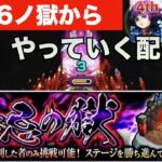 モンスト(禁忌の獄)裏26の獄からやっていく配信！