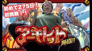 【深夜のモンスト】ログイン275日でアーキレット初攻略失礼！