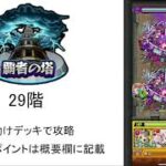 【モンスト】初心者でもできる覇者の塔29階　お助けデッキ使用