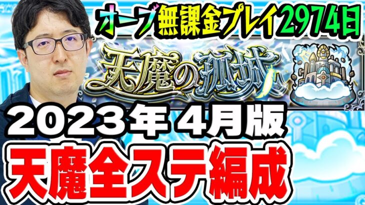 【モンスト】オーブ無課金プレイ2974日 天魔の孤城全ステクリア編成！【ターザン馬場園】