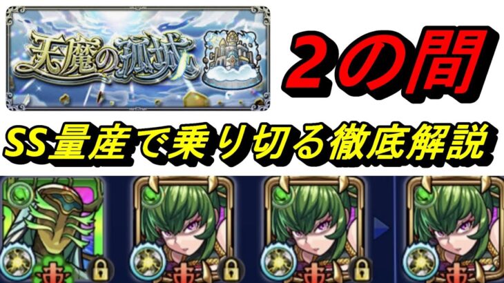 【モンスト】天魔2　SSで乗り切る徹底解説