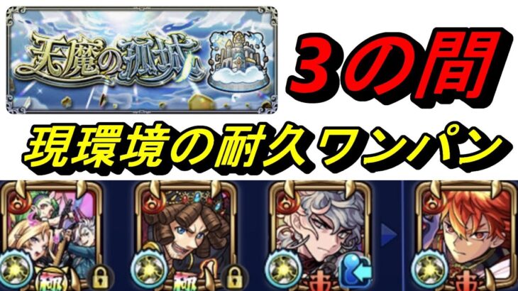 【モンスト】天魔3　現環境耐久ワンパン