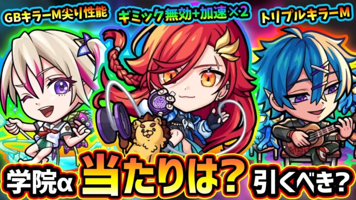 【モンスト】※今年も『私立モンスト学院3』αガチャ開催決定！天魔追加でハマるか？新キャラ『アルスラーンα・ブーゲンビリアα・ウボサスラα』現状の当たりは？引くべき？フツヌシ獣神化改で光轟絶が怪しい？