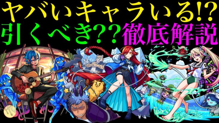 【モンスト】今回の大当たりはどのキャラ??『私立モンスト学院3ガチャ』引くべき??性能を徹底考察!!【学園αイベント】