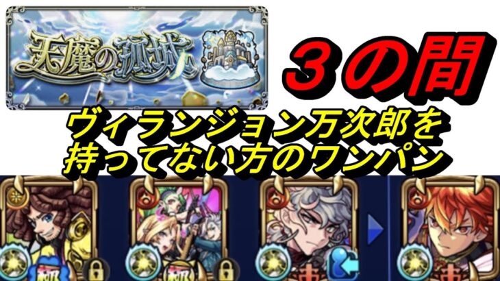 【モンスト】天魔3　通常万次郎ワンパン