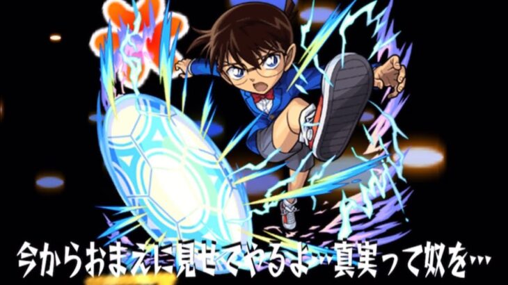 【モンスト】コナン3編成でオリハルコン廻攻略