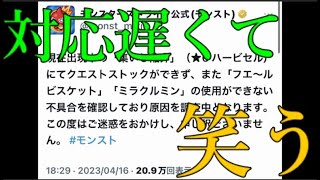 降臨終わる30分前まで不具合に気付かないおとぼけモンスト運営