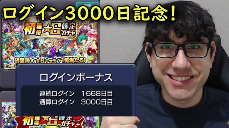 【モンスト】ログイン3000日記念ガチャ！！！ずっと貯めた確定ガチャ7回！