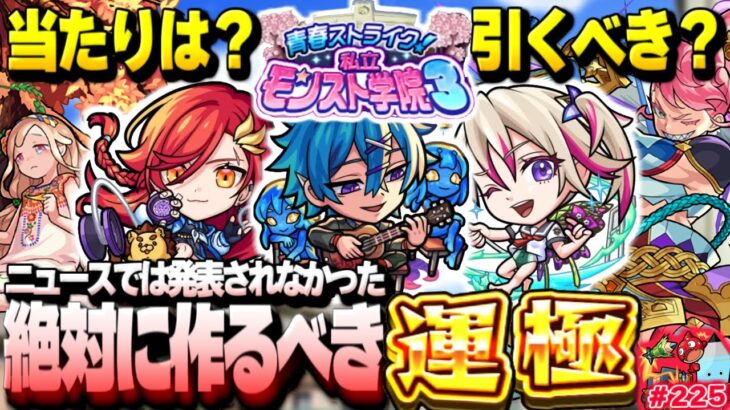 【モンスト】謎すぎるけどあのキャラはやっぱり当たりだった…《モンスト学院3》は絶対に引くべき？今週のモンストをまとめるしゃーぺんニュース！#225