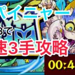 【モンスト】運枠3でスパイニャー3手攻略。ただ触れるだけの作業