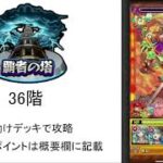 【モンスト】初心者でもできる覇者の塔36階　お助けデッキ使用