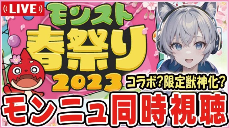 【モンストライブ】モンストコラボ待機！みんなでモンストニュースを同時視聴していく！【視聴者参加型】【ゆらたま】 #387