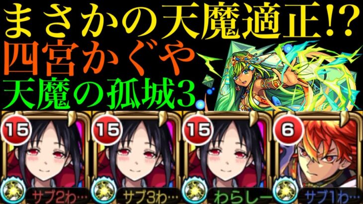 【モンスト】天魔3でも友情＆SSが超優秀!?『四宮かぐや』を超砲撃型＆友撃L厳選して使ってみた!!【天魔の孤城】【かぐや様は告らせたいコラボ】