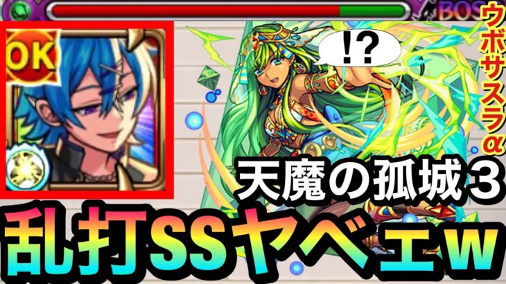 【モンスト】天魔3を乱打SSでゴリ削り！？www『ウボ＝サスラα』をキラー対象の3の間で使ってみた！