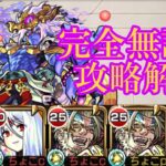 【天魔の孤城 4の間】完全無課金 攻略解説【モンスト】