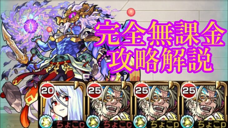 【天魔の孤城 4の間】完全無課金 攻略解説【モンスト】