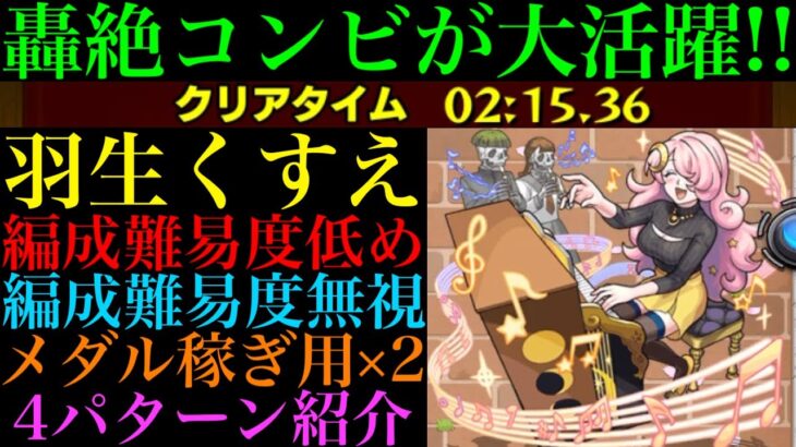 【モンスト】ヤクモ未所持ならこの轟絶コンビが超優秀!?『羽生くすえ』の周回パーティーを編成難易度別に4パターン紹介！