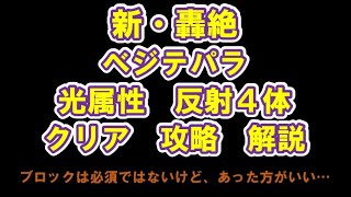 【モンスト】新　轟絶　ベジテパラ　攻略　解説　キスキルリラ　清少納言【光属性反射4】