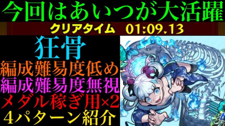 【モンスト】あの運枠の友情が超優秀!?『狂骨』の周回パーティーを編成難易度別に4パターン紹介！