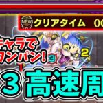 【モンスト】40秒代”３手”ワンパン！究極『スパイニャー』を運3でボス1ワンパン高速周回！【私立モンスト学院3】【期間限定クエスト】