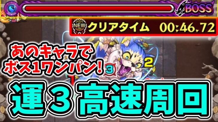 【モンスト】40秒代”３手”ワンパン！究極『スパイニャー』を運3でボス1ワンパン高速周回！【私立モンスト学院3】【期間限定クエスト】