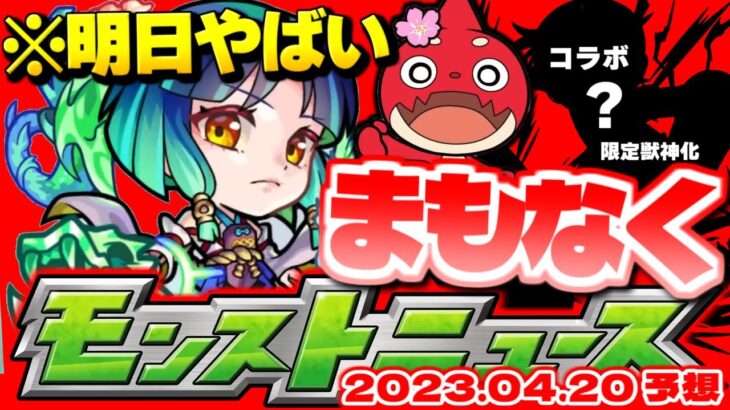 【モンスト】※緊急！明日絶対にやるべきこと…コラボや限定獣神化発表の大型ニュースは果たして来るのか？明日のモンストニュース[4/20]予想！