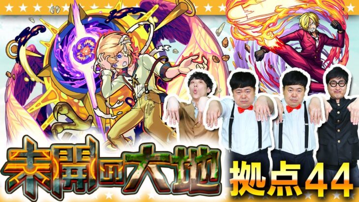 【モンスト】バニッシュボックスが回復のカギ！？「未開の大地」拠点44に挑戦！！