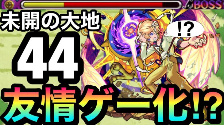 【モンスト】『未開44』を”あのキャラ”の友情でゴリ押せちゃった！？あの友情ゲーで拠点44に挑んでみた