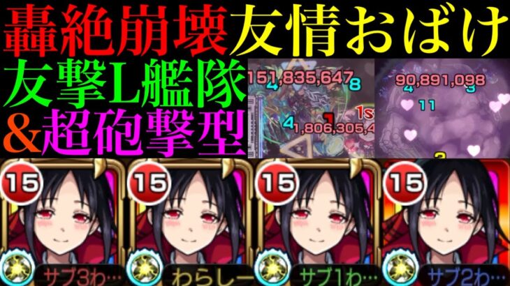 【モンスト】自強化＆弱点露出に最大45%割合の超ロマンSS持ち!?『四宮かぐや』を超砲撃型＆友撃L艦隊で使ってみた!!【かぐや様は告らせたいコラボ】