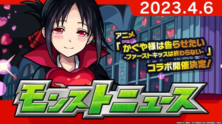 モンストニュース[4/6]アニメ「かぐや様は告らせたい-ファーストキッスは終わらない-」コラボ詳細発表や獣神化など、モンストの最新情報をお届けします！【モンスト公式】