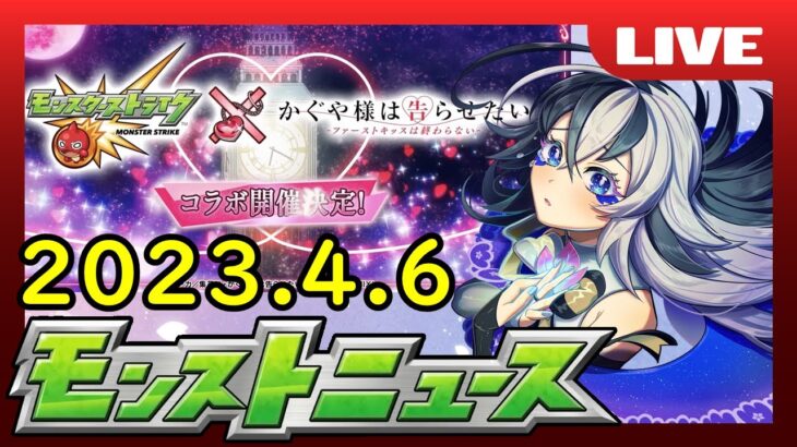 みんなでモンニュ‼︎[4/6］同時視聴&生放送 速報雑談【初見さん大歓迎♪】【モンスト】