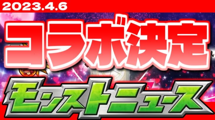 『速報】コラボ開催決定…モンストニュース[4/6]同時視聴&最速振り返り生放送！【しゃーぺん】