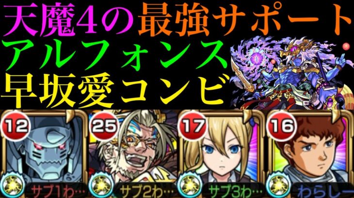 【モンスト】天魔4でも最強バフSSが優秀すぎる!?『早坂愛』をアルフォンスと一緒に使ってみた!!【天魔の孤城】【かぐや様は告らせたいコラボ】