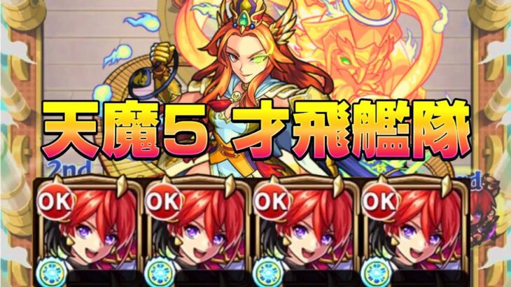 【モンスト】天魔の孤城5の間 才飛艦隊 完全無課金 ダイジェスト