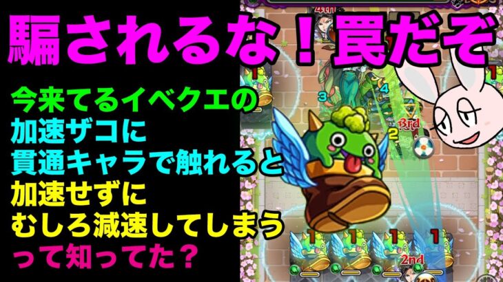 【モンスト】星5制限・間名文奈の加速雑魚に触れると、加速しないでむしろ減速するって知ってた？