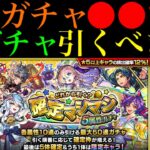 【モンスト】『確定マシマシ5属性ガチャ』どの順番に引くのがおすすめ??各ガチャの当たりキャラ紹介と引くべきかを徹底考察!!