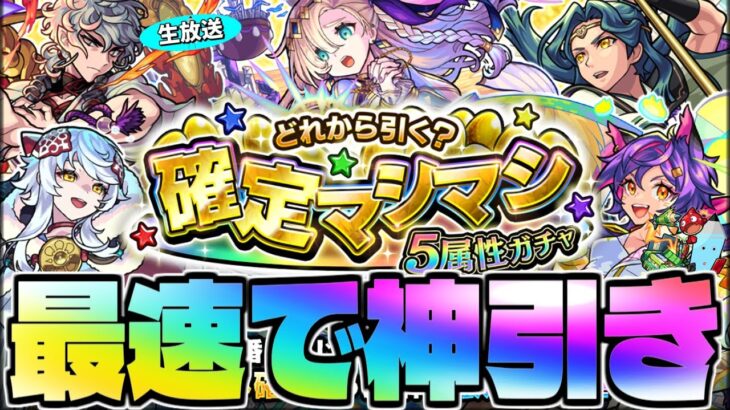 【モンスト】マジで危険すぎるガチャ…《確定マシマシ5属性ガチャ》を最速で神引き生放送！