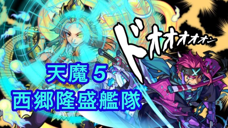 天魔5西郷隆盛艦隊【モンスト】