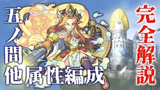 天魔5他属性攻略解説【モンスト】