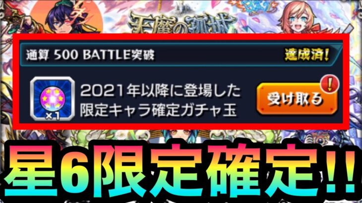 【モンスト】遂に”このガチャ”を回せる時がキターーーーー！！！！天魔500バトル突破報酬『星6限定キャラ確定』ガチャを回してみた！