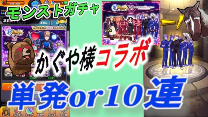 【モンストコラボガチャ】『かぐや様コラボ』～単発50回と10連×5回　どっちがお得か、どちらが良いかの大検討